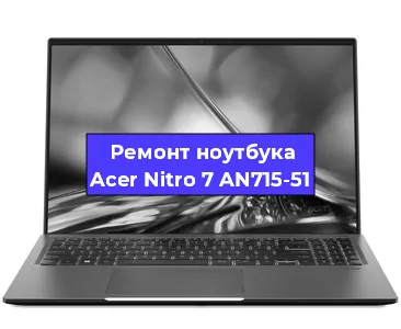 Замена процессора на ноутбуке Acer Nitro 7 AN715-51 в Новосибирске